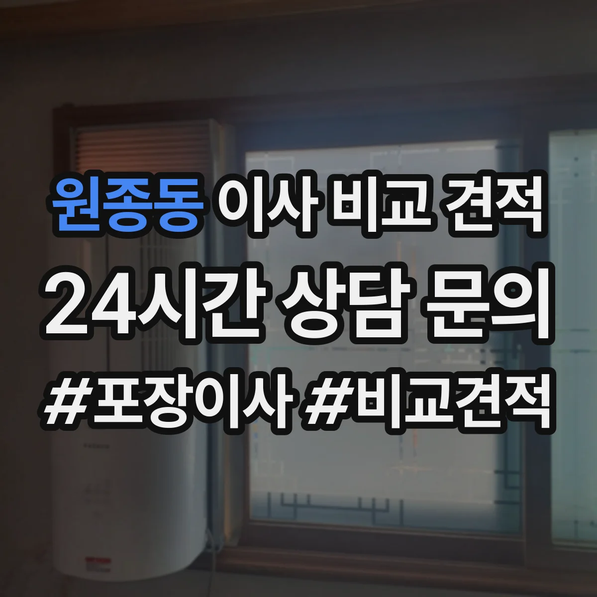 원종동 이사 비교 견적