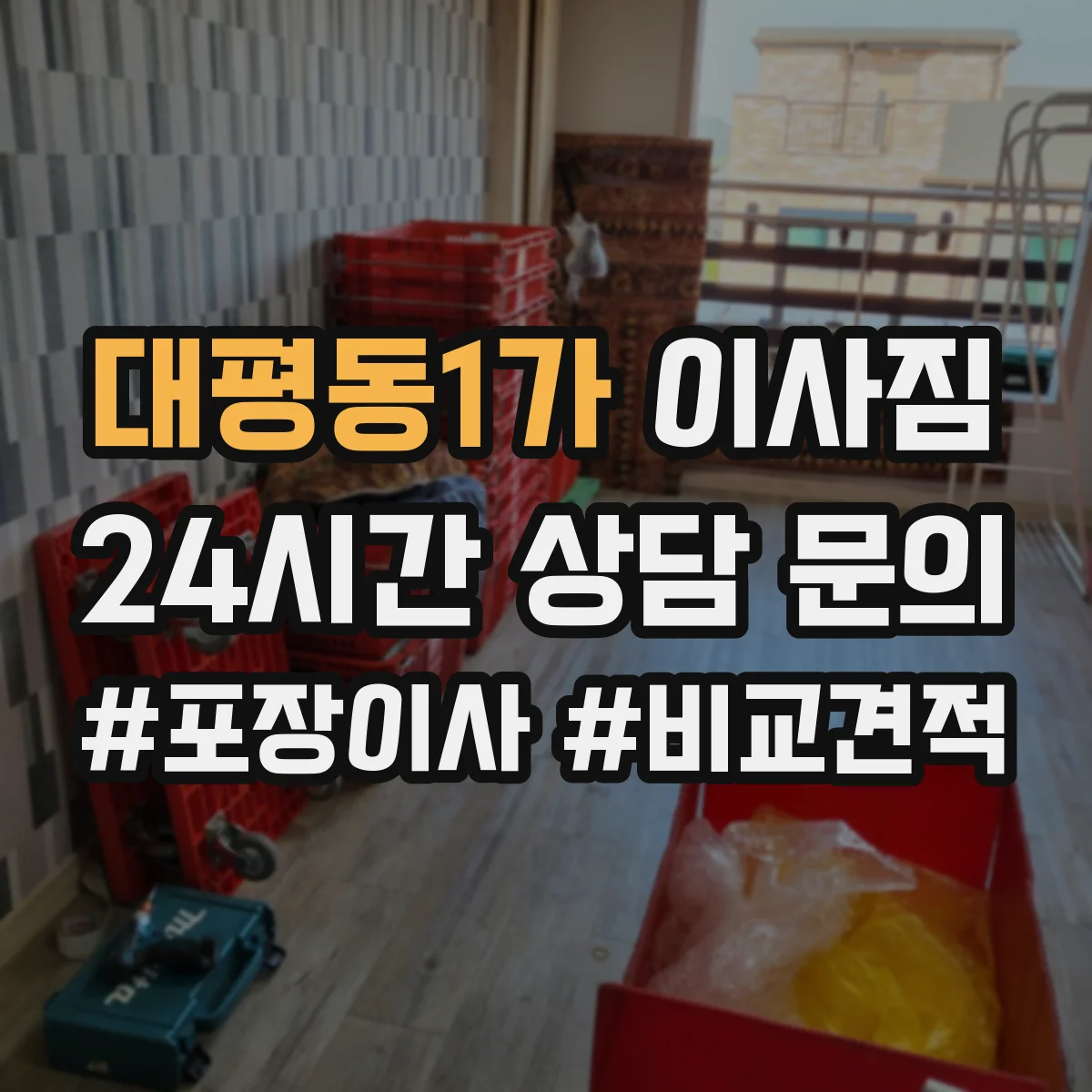 대평동1가 이사짐