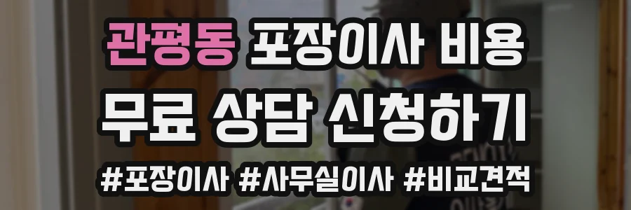 관평동 포장이사 비용