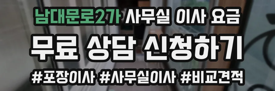 남대문로2가 사무실 이사 요금