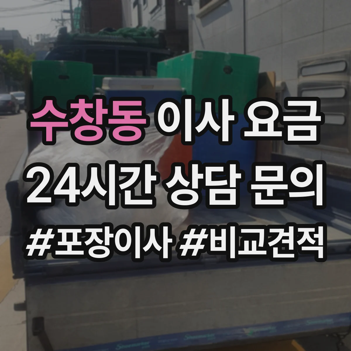 수창동 이사 요금
