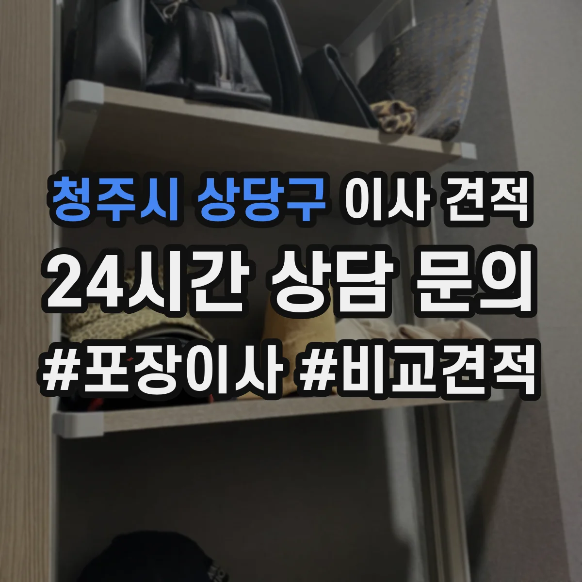 청주시 상당구 이사 견적