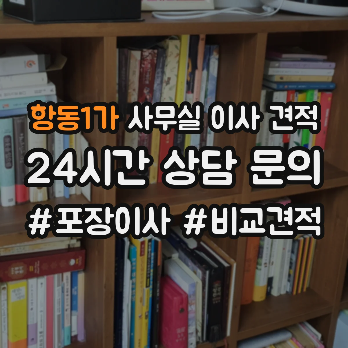 항동1가 사무실 이사 견적