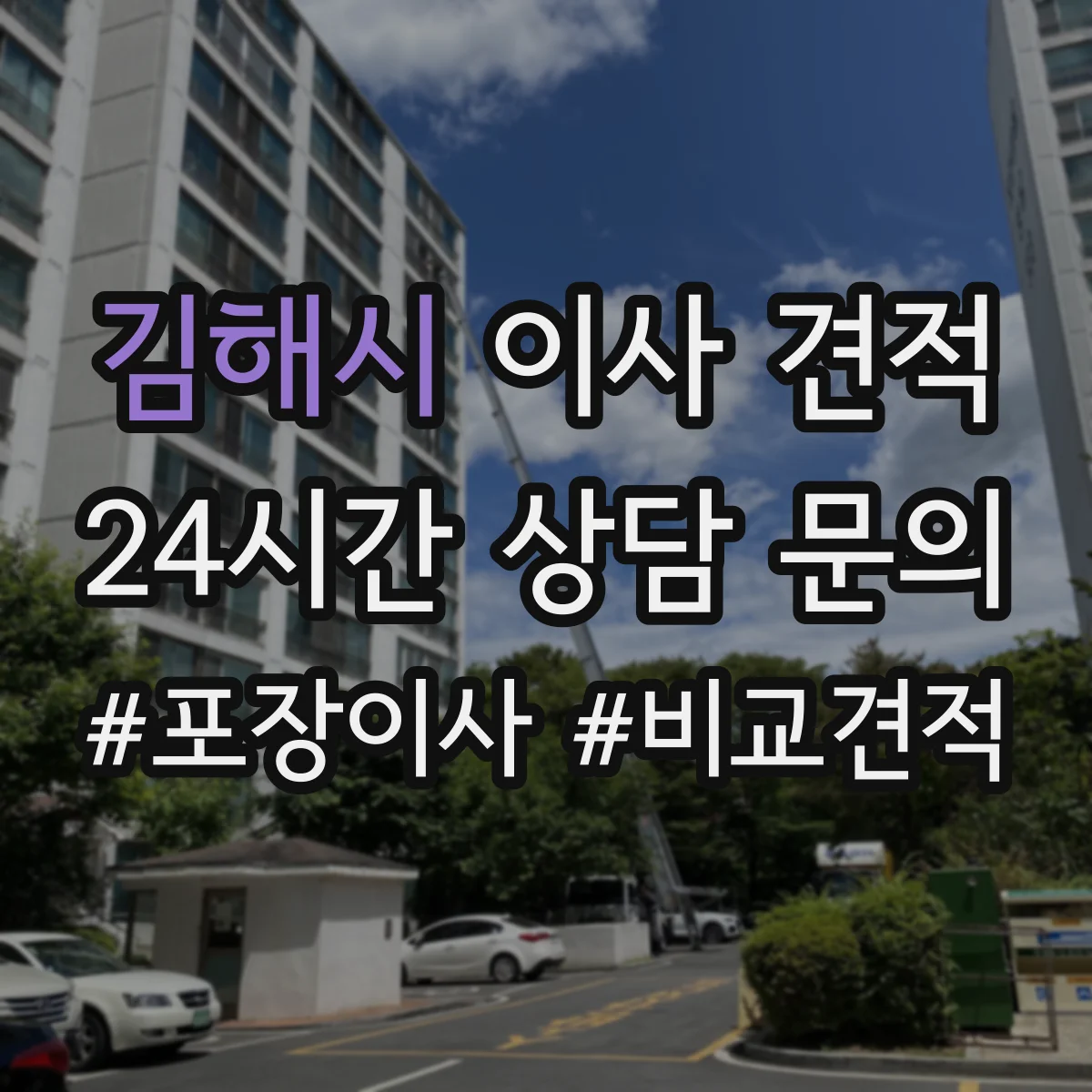 김해시 이사 견적