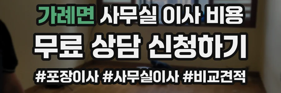 가례면 사무실 이사 비용