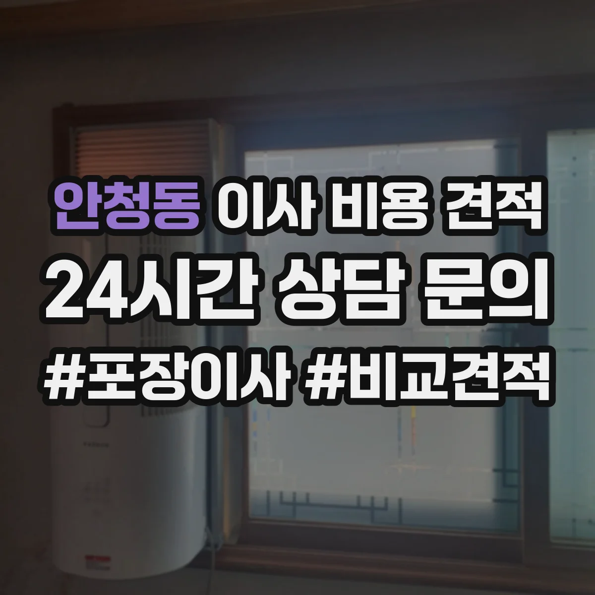 안청동 이사 비용 견적