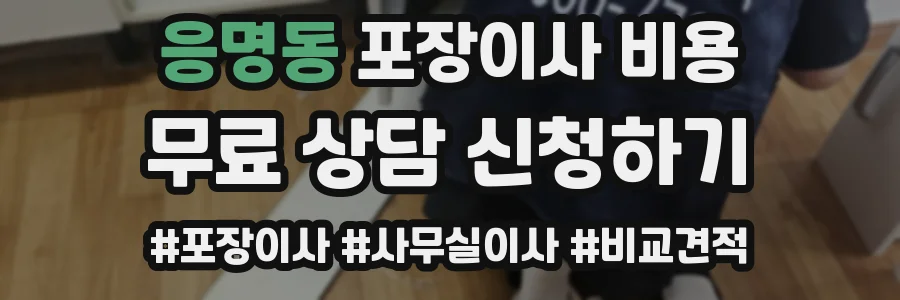 응명동 포장이사 비용