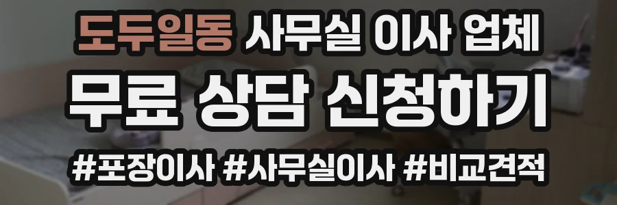 도두일동 사무실 이사 업체