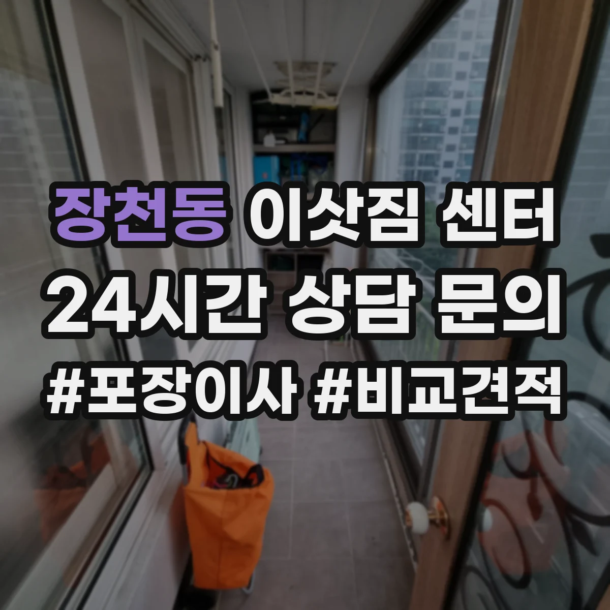 장천동 이삿짐 센터