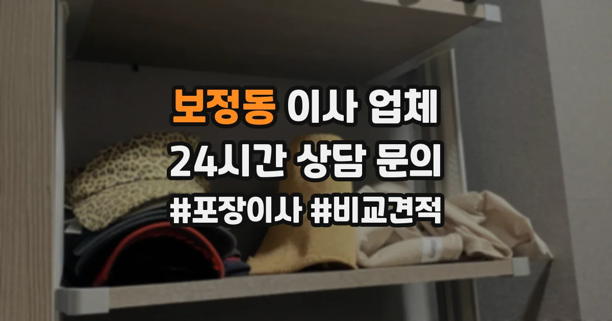 보정동 이사 업체