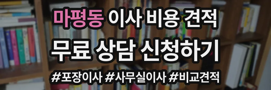 마평동 이사 비용 견적