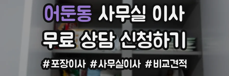 어둔동 사무실 이사