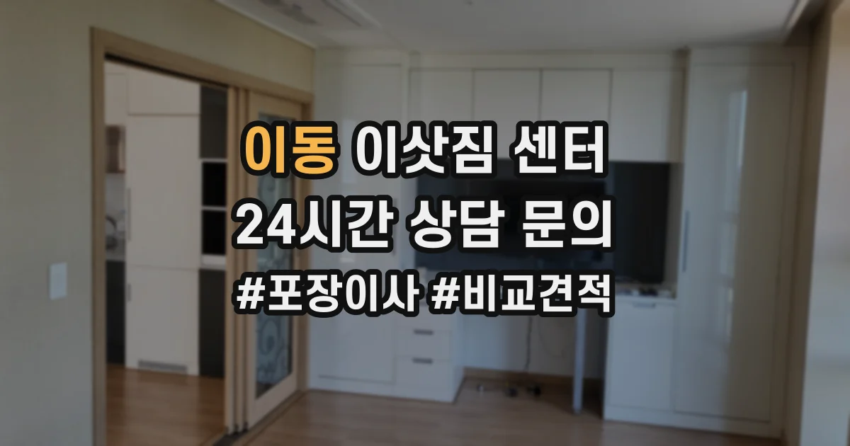 이동 이삿짐 센터