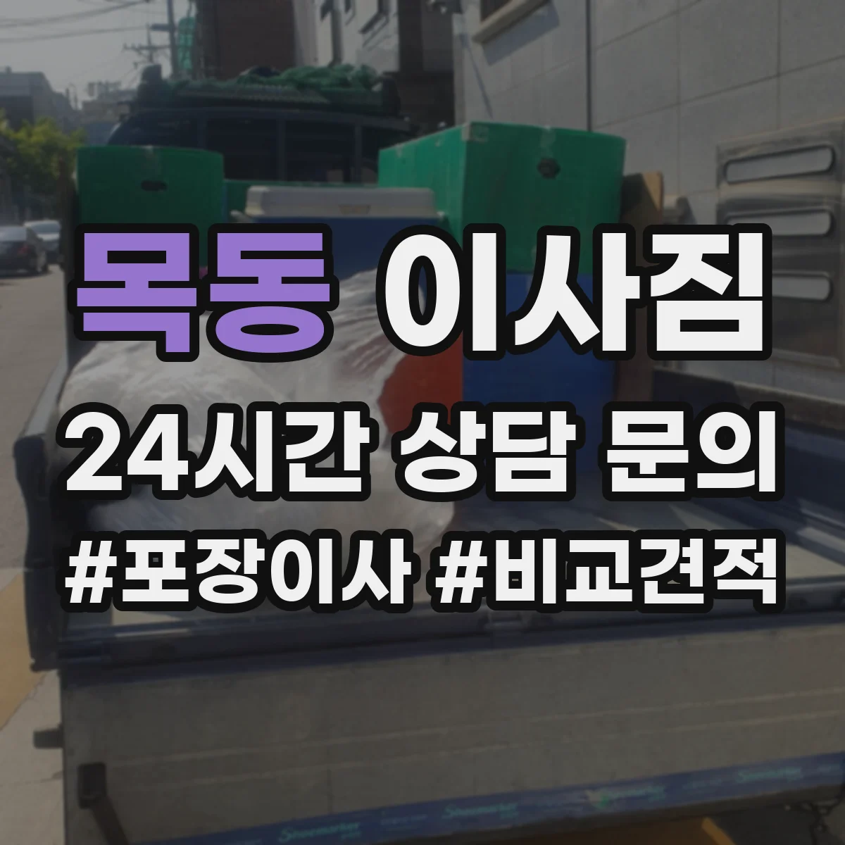 목동 이사짐