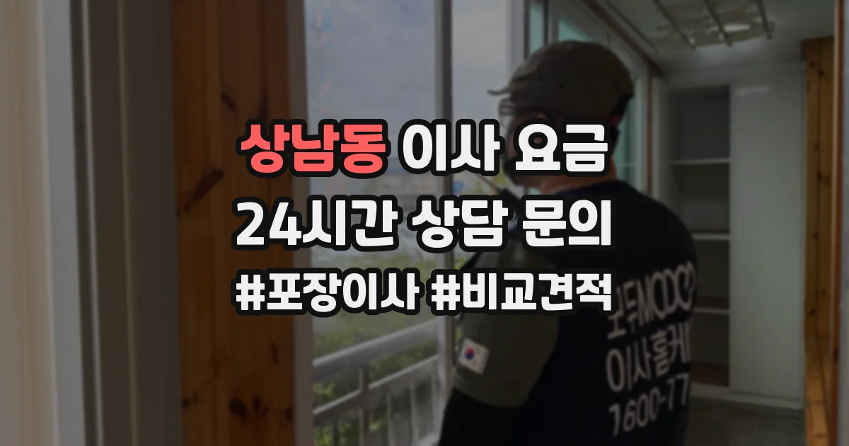 상남동 이사 요금