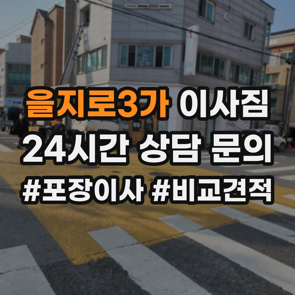 을지로3가 이사짐