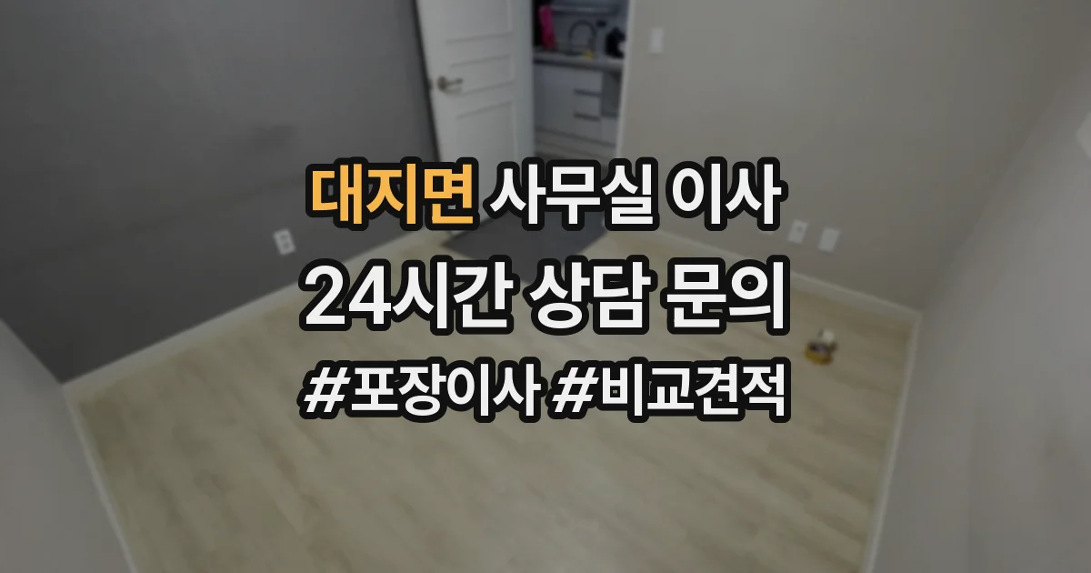 대지면 사무실 이사