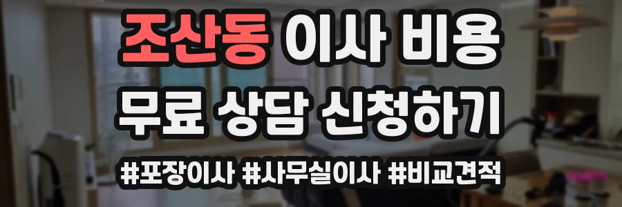 조산동 이사 비용