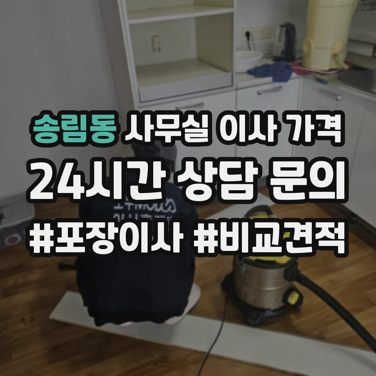 송림동 사무실 이사 가격