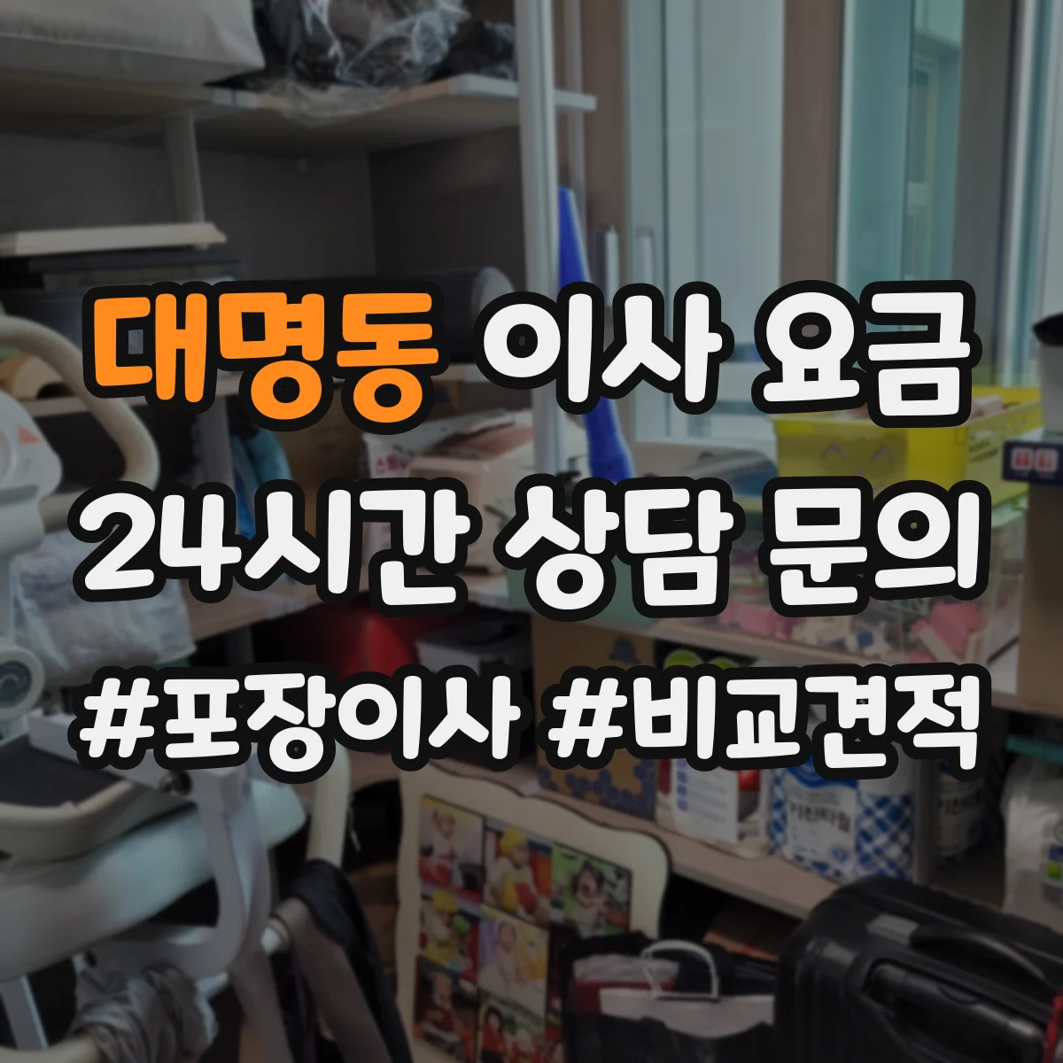 대명동 이사 요금