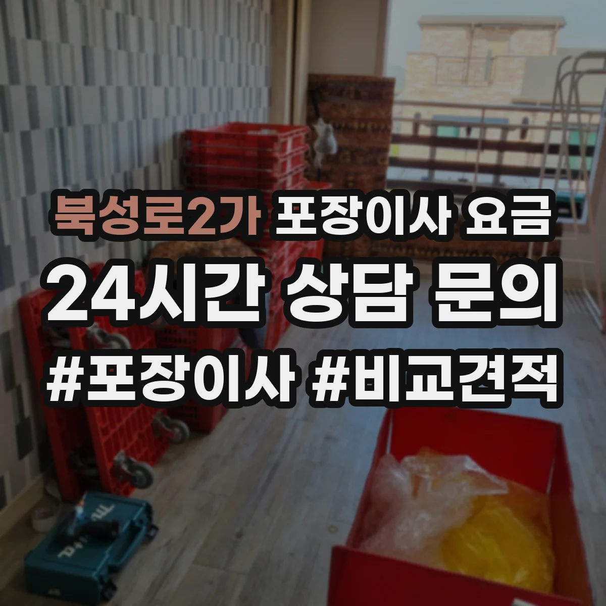 북성로2가 포장이사 요금