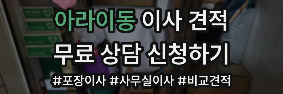 아라이동 이사 견적