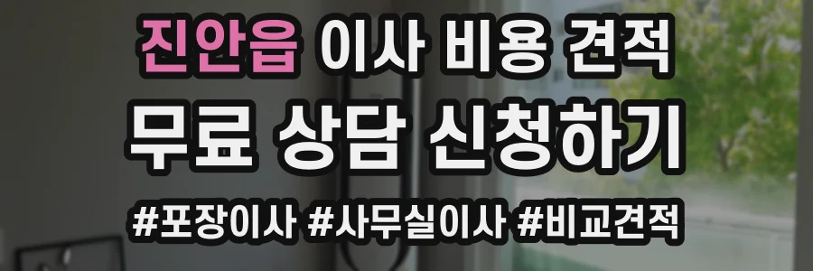 진안읍 이사 비용 견적