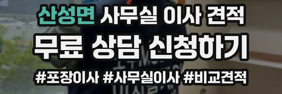 산성면 사무실 이사 견적