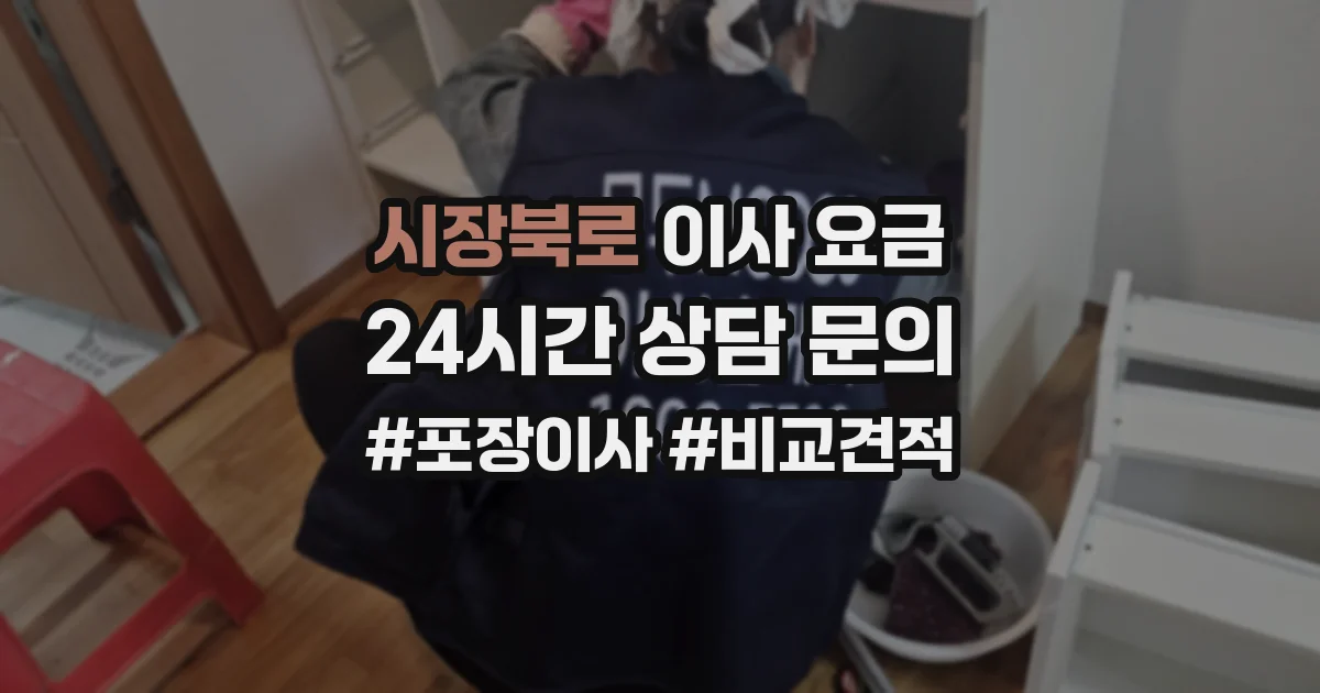 시장북로 이사 요금