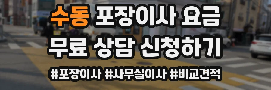 수동 포장이사 요금