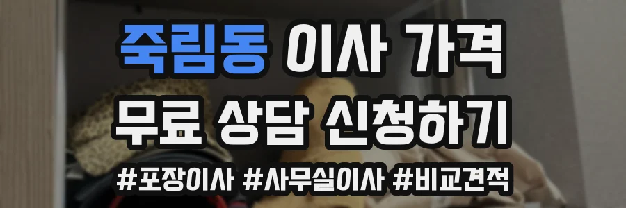 죽림동 이사 가격