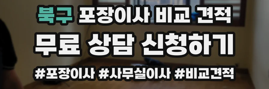 북구 포장이사 비교 견적