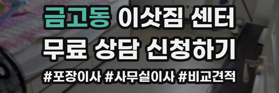 금고동 이삿짐 센터