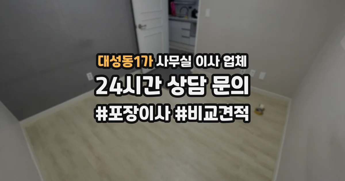 대성동1가 사무실 이사 업체
