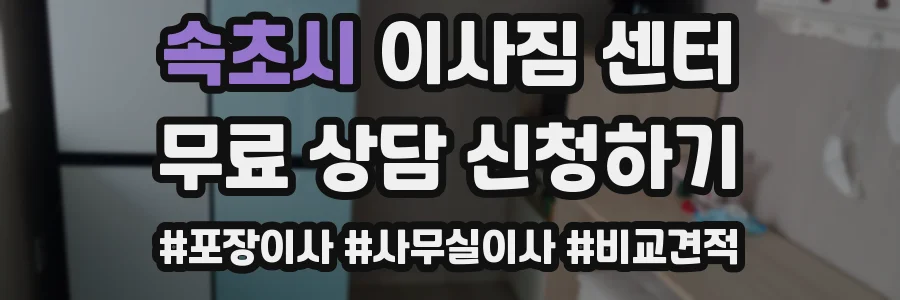 속초시 이사짐 센터