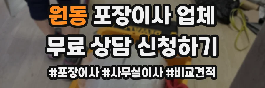 원동 포장이사 업체