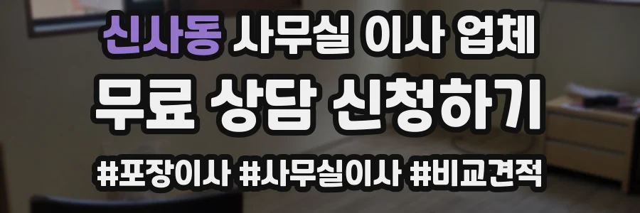 신사동 사무실 이사 업체