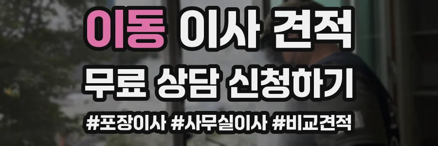 이동 이사 견적