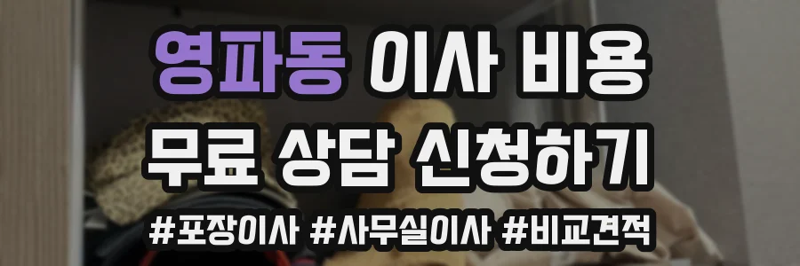 영파동 이사 비용
