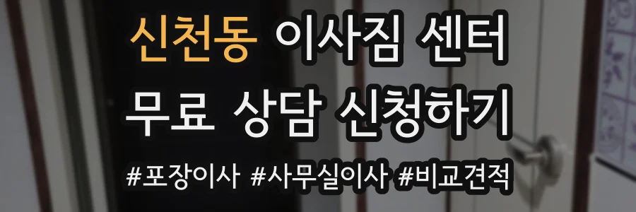 신천동 이사짐 센터