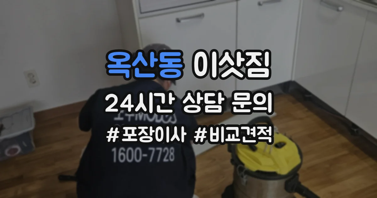 옥산동 이삿짐