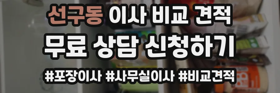 선구동 이사 비교 견적