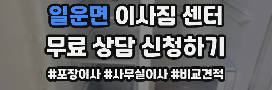 일운면 이사짐 센터