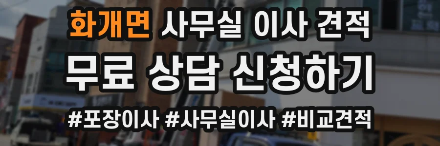 화개면 사무실 이사 견적