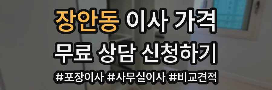장안동 이사 가격