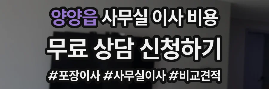 양양읍 사무실 이사 비용