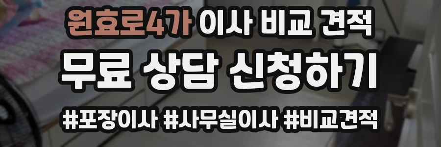 원효로4가 이사 비교 견적
