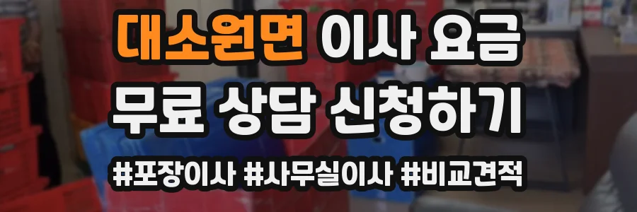 대소원면 이사 요금