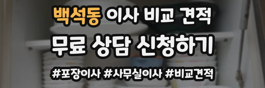 백석동 이사 비교 견적