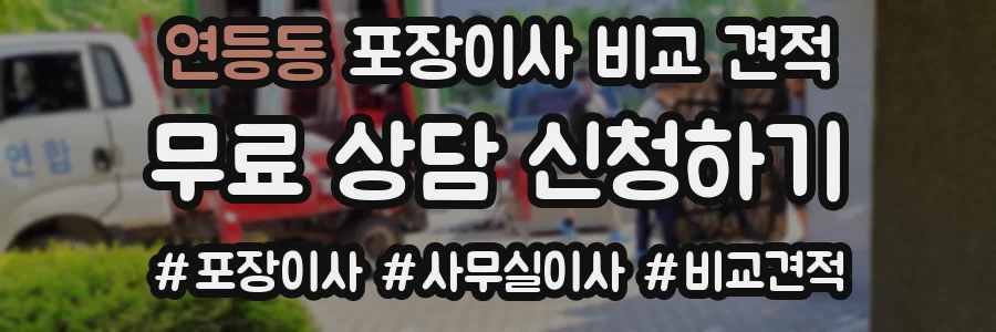 연등동 포장이사 비교 견적